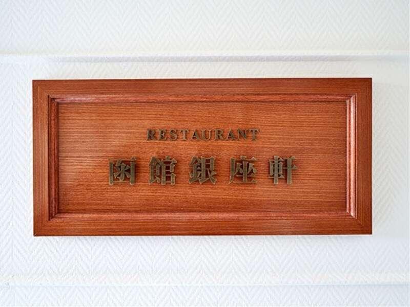 Hakodate Uminokaze Εξωτερικό φωτογραφία